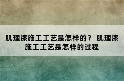 肌理漆施工工艺是怎样的？ 肌理漆施工工艺是怎样的过程